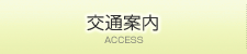 交通案内
