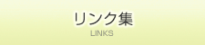 リンク集